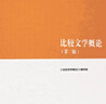 比較文學(xué)概論(第2版) 馬工程教材   大學(xué)文學(xué)理論研究 曬單實(shí)拍圖