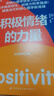 積極情緒的力量 積極心理學(xué)專家芭芭拉·弗雷德里克森集大成之作 積極情緒提升人們創(chuàng)造力的巨大意義 心理學(xué)書籍 曬單實(shí)拍圖