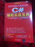 開(kāi)發(fā)寶典叢書(shū)：C#編程實(shí)戰寶典（附光盤(pán)） 曬單實(shí)拍圖