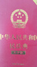 中華人民共和國民法典中國法律常識一本全 全套2本讀懂法律常識公司勞動(dòng)法注釋版婚姻法刑法法律專(zhuān)業(yè)知 曬單實(shí)拍圖