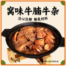 花尾渡廣式牛腩煲窩味牛雜煲牛筋牛肚牛腸熟食冷凍半成品美食火鍋預(yù)制菜 廣式牛雜800g*2盒 曬單實(shí)拍圖