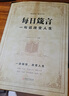 每日箴言 一句話(huà)改變?nèi)松?啟迪心靈感悟人生的心靈雞湯文學(xué)書(shū) 修身提升自我的青春正能量人生哲理哲學(xué) 每日箴言：一句話(huà)改變?nèi)松?曬單實(shí)拍圖