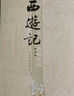 西游記（套裝上下冊） 小說 曬單實拍圖