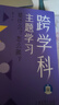 跨學(xué)科主題學(xué)習(xí)設(shè)計(jì)與實(shí)施  小學(xué)語文（在課例中讓教師理解新課標(biāo)中的跨學(xué)科主題學(xué)習(xí)） 曬單實(shí)拍圖
