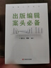 出版編輯案頭必備  張芬之、周楊著(zhù) 中國言實(shí)出版社 （圖書(shū)編輯、新聞出版人專(zhuān)業(yè)工具書(shū)） 曬單實(shí)拍圖