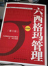 中國質(zhì)量協(xié)會(huì )六西格瑪黑帶注冊考試指定教材+參考書(shū)（套裝2冊） 曬單實(shí)拍圖