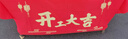 派森柏（PAISENBO）裝修開(kāi)工大吉儀式全套開(kāi)工錘子動(dòng)工金錘紅色桌布橫幅用品大全門(mén)貼 開(kāi)工大吉橫幅+開(kāi)工桌布 曬單實(shí)拍圖