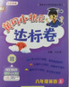 【北京版】2026新黃岡小狀元六年級下英語(yǔ)北京版BJ黃岡作業(yè)本達標卷六年級上下冊小學(xué)6年級同步練習冊單元檢測期中期末試卷專(zhuān)項測試卷黃崗小狀元龍門(mén)書(shū)局 【達標卷】六下英語(yǔ) 北京版（26春不改版） 曬單實(shí)拍圖