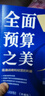 全面預算管理案例全解：預算編制、案例指引、流程控制 曬單實(shí)拍圖