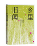 鄉(xiāng)里舊聞（孫犁散文新編） 曬單實(shí)拍圖