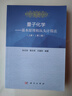 量子化學(xué)－基本原理和從頭計算法（上）（第二版） 曬單實(shí)拍圖