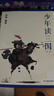 【官方直營(yíng)】少年讀三國  文史學(xué)者劉勃重磅新作  易中天 馬伯庸誠意推薦 光明日報旗下少兒雜志《光明少年》推薦 山東文華學(xué)校校長(cháng)推薦 以正史為基礎編寫(xiě) 講述真實(shí)的三國歷史 果麥出品  團購聯(lián)系客服 曬單實(shí)拍圖