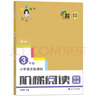 小學(xué)語文新課標(biāo)階梯閱讀培優(yōu)訓(xùn)練（第六版） 三年級(jí) 俞老師教閱讀 人教版 南大勵(lì)學(xué) 曬單實(shí)拍圖