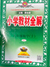 【學(xué)科自選】2025新版薛金星小學(xué)教材全解 一年級二年級三年級四年級五年級六年級上下冊語(yǔ)文數學(xué)英語(yǔ)科學(xué)全學(xué)科版本可選 人教版同步課本解析輔導資料七彩課堂教師用書(shū)教材解讀 數學(xué)人教版 六年級上冊 曬單實(shí)拍圖