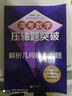 高考數學(xué)壓軸題突破 解析幾何綜合大題 高中數學(xué)解題技巧專(zhuān)項訓練 挑戰壓軸題高考刷題高一二三年級培 曬單實(shí)拍圖