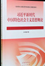 習近平新時(shí)代中國特色社會(huì )主義思想概論 本書(shū)編寫(xiě)組 高等教育出版社 曬單實(shí)拍圖
