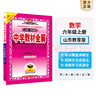 【山東五四制】中學(xué)教材全解六七八九年級語(yǔ)文數學(xué)英語(yǔ)物理化學(xué)生物學(xué)科自選配套山東五四制課本 六年級數學(xué)上(魯教版)(五四制專(zhuān)用) 曬單實(shí)拍圖