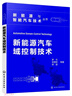新能源汽車(chē)域控制技術(shù)/新能源與智能汽車(chē)技術(shù)叢書(shū) 曬單實(shí)拍圖