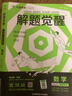 【2026新版 當當正版授權】新高考版 解題覺(jué)醒 名師解題大招解析 天星教育 高考高三復習資料高三必刷題化學(xué)一化兒學(xué)過(guò)石油的語(yǔ)文老師高一高二適用高考書(shū) 2026【數學(xué)·新高考】清華數學(xué)系坑老師 鄧誠 曬單實(shí)拍圖
