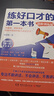 練好口才的第一本書：進(jìn)階訓(xùn)練版 曬單實(shí)拍圖