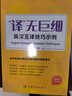 【自營(yíng)】實(shí)用語篇翻譯+“譯”無巨細(xì)：英漢互譯技巧示例（全2冊(cè)） 曬單實(shí)拍圖