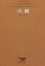[善品堂官方店]六韜京東自營(yíng)軍事著(zhù)作戰術(shù)兵法謀略國學(xué)經(jīng)典 曬單實(shí)拍圖
