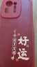 雕殼師適用小米Mix4手機(jī)殼磨砂Mi小米9硅膠小羊皮2025蛇年紅色小米8保護(hù)套全包防摔中國(guó)風(fēng)文字新年款 【中國(guó)紅-紅底右好運(yùn)】 小米Mix4 曬單實(shí)拍圖