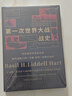 第二次世界大戰(zhàn)戰(zhàn)史+第一次世界大戰(zhàn)戰(zhàn)史 英 李德哈特 上海人民出版社 曬單實拍圖