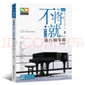 不將就 新版 流行鋼琴曲譜 原聲版第二版 音樂書籍 初學(xué)者入門五線譜鋼琴譜 流行歌曲鋼琴樂譜超炫流行鋼琴曲集 彈唱帶指法 正版 曬單實拍圖