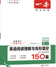 2026一本高中文言文完全解讀高中語(yǔ)文必背古詩(shī)文譯注及賞析詳解必備高一高二高三文言文全解一本通人教版必修選修全解全釋全析古詩(shī)文翻譯書(shū) (高1)英語(yǔ)閱讀理解與完形填空 高中通用 曬單實(shí)拍圖