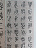 王福庵篆書寫法 曬單實(shí)拍圖