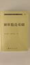 解析數(shù)論基礎(chǔ) 曬單實(shí)拍圖