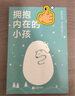 自營擁抱內在的小孩 (關于中國式家庭愛與成長的心理筆記） 曬單實拍圖