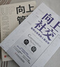 【正版包郵】向上社交：打開(kāi)你的社交格局，提供價(jià)值，讓優(yōu)秀的人主動(dòng)靠近你 新華書(shū)店旗艦店勵志成長(cháng)成功書(shū)籍 【2冊】向上管理+向上社交 曬單實(shí)拍圖