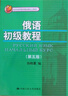 俄語(yǔ)初級教程（第五版）(北京市高等教育精品教材立項項目) 曬單實(shí)拍圖