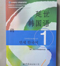 【新華正版】延世韓國語(yǔ)1 延世大學(xué)韓國語(yǔ)學(xué)堂 韓語(yǔ)入門(mén)自學(xué)教材 世界圖書(shū)出版社 曬單實(shí)拍圖