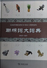 聯(lián)綿詞大詞典(精) 曬單實(shí)拍圖