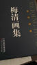 梅清畫(huà)集 曬單實(shí)拍圖