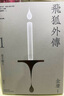 現(xiàn)貨 飛狐外傳 悅讀版 全二冊 港臺原版 金庸 明河社 香港原版 曬單實拍圖