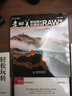 老郵差數(shù)碼照片處理技法 RAW篇（第2版）（數(shù)藝設(shè)出品） 曬單實拍圖