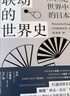 聯(lián)動(dòng)的世界史——19世紀世界中的日本 曬單實(shí)拍圖