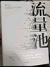 包郵 流量池【五周年紀(jì)念版】 書(shū) 流量池 楊飛 流量池思維 瑞幸咖啡首席增長(zhǎng)官楊飛力作 中信出版社圖書(shū) 曬單實(shí)拍圖