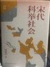 時(shí)刻人文系列：宋代科舉社會（  歷史學(xué)家梁庚堯經(jīng)典代表作） 曬單實(shí)拍圖