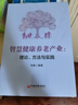 智慧健康養(yǎng)老產(chǎn)業(yè)：理論、方法與實(shí)踐 曬單實(shí)拍圖