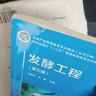 發(fā)酵工程（第三版） 新興領(lǐng)域教材 長(zhǎng)江學(xué)者主編 專(zhuān)業(yè)核心課 紙數(shù)融合 視頻資源 曬單實(shí)拍圖