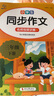 小學(xué)語文同步作文三年級上下冊（全2冊） 名師視頻講解與教材課本同步使用 作文專項訓(xùn)練理清寫作思路 單元作文題詳解好詞好句好段素材積累 閱讀理解強化訓(xùn)練課外閱讀必讀小學(xué)生作文書大全 曬單實拍圖