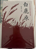 白鹿原正版未刪減完整版陳忠實(shí)著原版原本原著未刪減版1993版一版一印茅盾文學(xué)獎無刪節(jié)版1993年電視劇經(jīng)典文學(xué)小說書籍作家出版社 白鹿原 曬單實(shí)拍圖