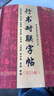 行楷春聯(lián)字帖毛筆字書法《行書通用對(duì)聯(lián)220副》成人自學(xué)對(duì)聯(lián)練字臨摹 行書對(duì)聯(lián)大全 曬單實(shí)拍圖