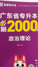 庫課2026年廣東普通專升本必刷2000題庫小紅本專插本章節(jié)練習(xí)題瘋狂刷題高分題庫2025 政治理論 曬單實(shí)拍圖