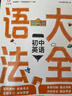 初中英語(yǔ)語(yǔ)法大全 曬單實(shí)拍圖